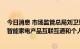 今日消息 市场监管总局刘卫军：推进家电物联网认证 促进智能家电产品互联互通和个人信息保护