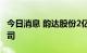 今日消息 韵达股份2亿元成立供应链管理新公司