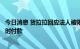 今日消息 货拉拉回应法人被限消：因收材料时差导致未能及时付款