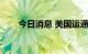 今日消息 美国运通盘前拉升涨超4%