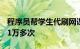 程序员帮学生代刷网课获利60万 共计刷课421万多次