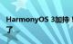 HarmonyOS 3加持！华为智慧屏S86 Pro来了