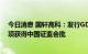 今日消息 国轩高科：发行GDR并在瑞士证券交易所上市事项获得中国证监会批