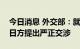 今日消息 外交部：就日本《防卫白皮书》向日方提出严正交涉