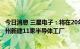 今日消息 三星电子：将在20年间斥资250万亿韩元在美国得州新建11家半导体工厂