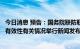 今日消息 预告：国务院联防联控机制就新冠病毒疫苗安全性有效性有关情况举行新闻发布会