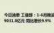 今日消息 工信部：1-6月粮油、食品类商品零售类值累计值9031.8亿元 同比增长9.9%