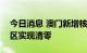 今日消息 澳门新增核酸检测阳性病例5例 社区实现清零