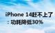 iPhone 14赶不上了 台积电3nm工艺已量产：功耗降低30%