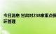 今日消息 甘肃对238家重点保供企业建立“白名单” 实施闭环管理