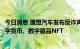 今日消息 理想汽车发布反诈声明：未向社会公众发行任何数字货币、数字藏品NFT