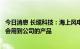 今日消息 长缆科技：海上风电、陆上风电及光伏发电项目都会用到公司的产品