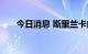 今日消息 斯里兰卡内阁部长宣誓就职