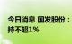 今日消息 国发股份：广西国发投资集团拟减持不超1%