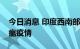 今日消息 印度西南部喀拉拉邦爆发了非洲猪瘟疫情