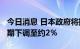 今日消息 日本政府将把2022财年经济增长预期下调至约2％