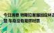 今日消息 特斯拉客服回应林志颖父子车祸：起火原因暂不清楚 车身没有易燃材质