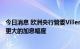 今日消息 欧洲央行管委Villeroy：更早开始加息并不意味着更大的加息幅度