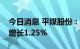 今日消息 平煤股份：上半年商品煤销量同比增长1.25%