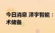 今日消息 泽宇智能：公司有虚拟电厂相关技术储备