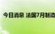 今日消息 法国7月制造业PMI初值录得49.6