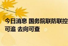 今日消息 国务院联防联控机制：我国现在的每一支疫苗来源可追 去向可查