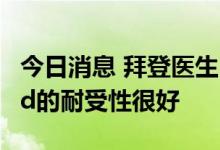 今日消息 拜登医生：拜登对新冠药物Paxlovid的耐受性很好