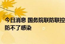 今日消息 国务院联防联控机制：不能因有突破性感染就认为防不了感染