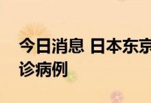 今日消息 日本东京新增32698例新冠肺炎确诊病例