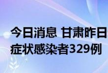 今日消息 甘肃昨日新增42例本土确诊病例 无症状感染者329例