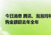 今日消息 腾讯、泡泡玛特、商汤接连出手 港股今年以来回购金额超去年全年