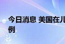 今日消息 美国在儿童群体中确诊首例猴痘病例