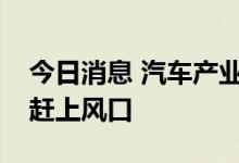 今日消息 汽车产业链公司躁动，一体化压铸赶上风口