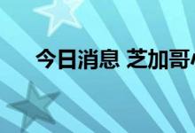 今日消息 芝加哥小麦期货周五跌超6%