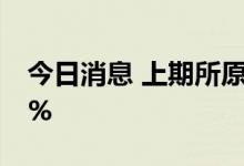 今日消息 上期所原油期货合约夜盘收涨0.23%