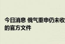 今日消息 俄气重申仍未收到西门子关于“北溪”管道涡轮机的官方文件