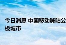 今日消息 中国移动咪咕公司与厦门市政府共建元宇宙生态样板城市