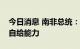 今日消息 南非总统：非洲国家应当增强粮食自给能力