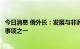 今日消息 俄外长：发展与非洲国家的全面伙伴关系是俄优先事项之一