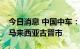 今日消息 中国中车：智轨电车海外项目落地马来西亚古晋市