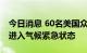 今日消息 60名美国众议员敦促拜登宣布全国进入气候紧急状态