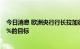 今日消息 欧洲央行行长拉加德誓将创纪录的通胀率拉回到2%的目标