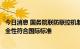 今日消息 国务院联防联控机制：我国研发的新冠病毒疫苗安全性符合国际标准