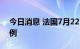 今日消息 法国7月22日新增74348例新冠病例