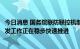 今日消息 国务院联防联控机制：我国奥密克戎变异株疫苗研发工作正在稳步快速推进