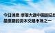 今日消息 摩根大通中国副总经理：科创板已经发展成为中国最重要的资本交易市场之一