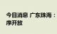 今日消息 广东珠海：香洲区部分公共场所有序开放