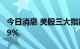 今日消息 美股三大指数集体收跌 Snap跌超39%