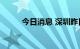 今日消息 深圳昨日新增31例病例