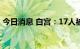 今日消息 白宫：17人被视为拜登的密接人员